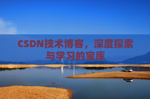 CSDN技术博客，深度探索与学习的宝库